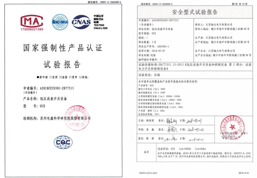 GCS低壓成套開(kāi)關(guān)設(shè)備--試驗(yàn)報(bào)告 