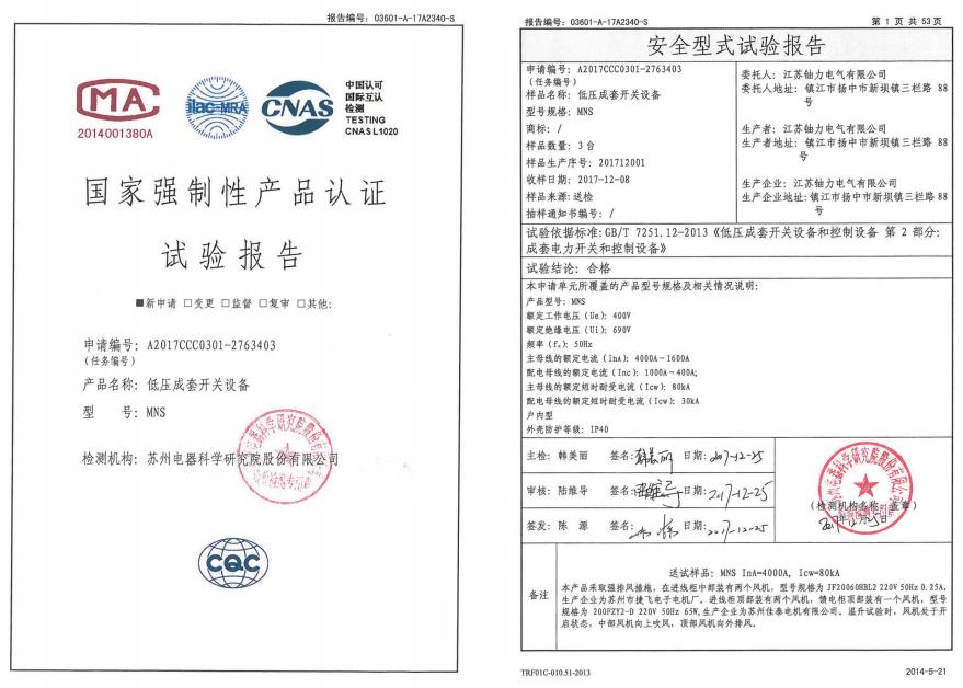 MNS低壓成套開關(guān)設(shè)備--試驗(yàn)報(bào)告