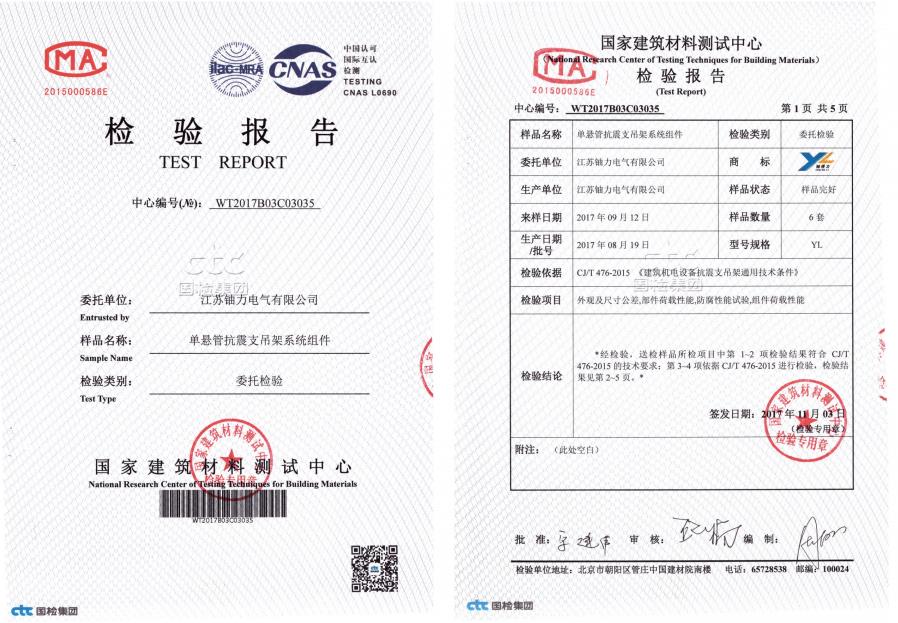 單懸管抗震支吊架系統(tǒng)組件--檢驗(yàn)報(bào)告