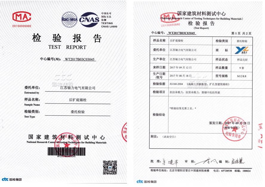 后擴(kuò)底錨栓--檢驗(yàn)報(bào)告