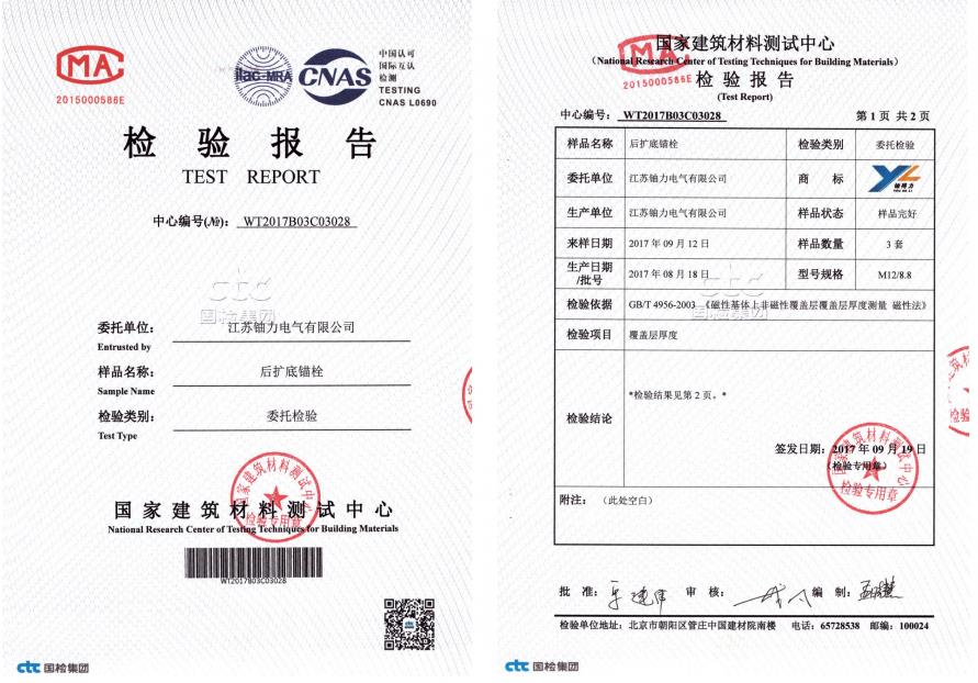 后擴(kuò)底錨栓--檢驗(yàn)報(bào)告2