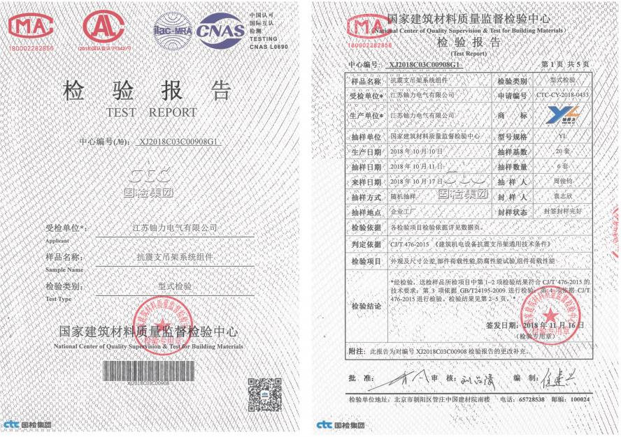 抗震支吊架系統(tǒng)組件--檢驗(yàn)報(bào)告