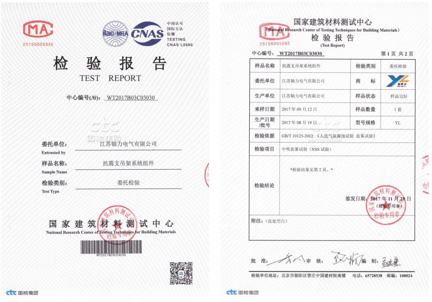 抗震支吊架系統(tǒng)組件--檢驗(yàn)報(bào)告1