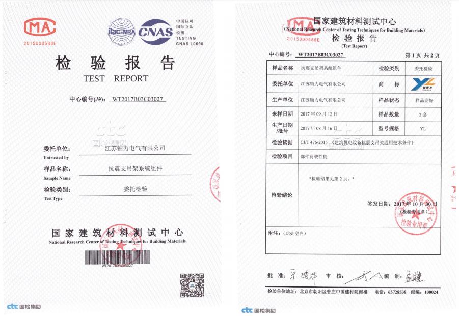 抗震支吊架系統(tǒng)組件--檢驗(yàn)報(bào)告3