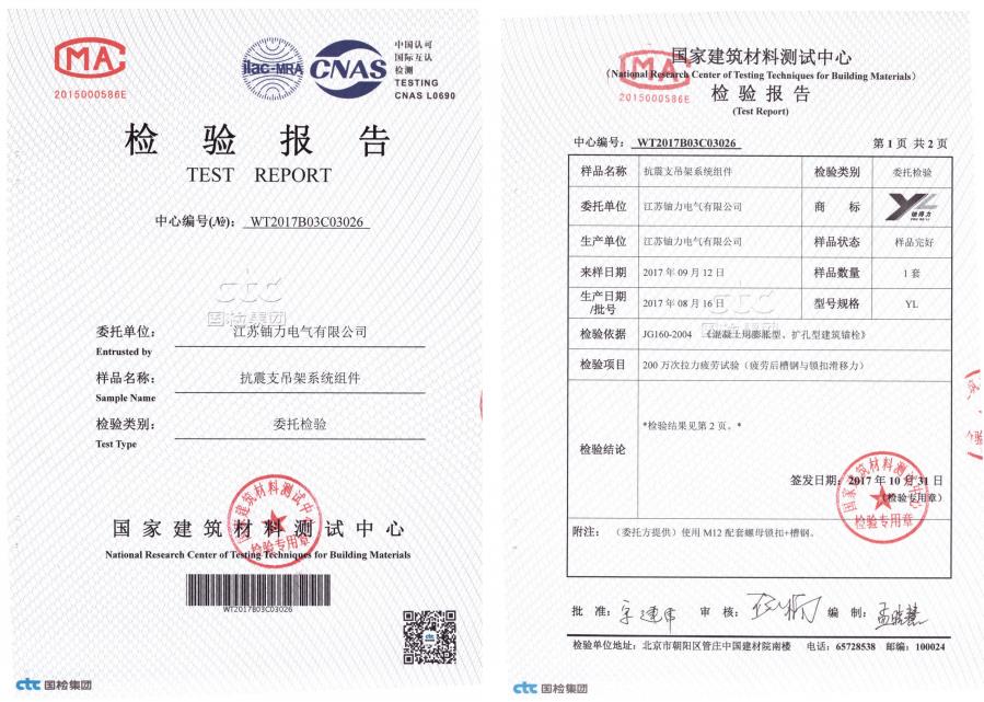 抗震支吊架系統(tǒng)組件--檢驗(yàn)報(bào)告4