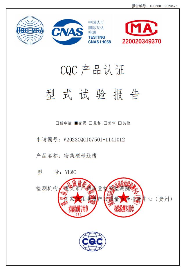 YLMC密集型母線槽--試驗(yàn)報(bào)告