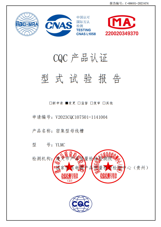 YLMC密集型母線槽--試驗(yàn)報(bào)告1