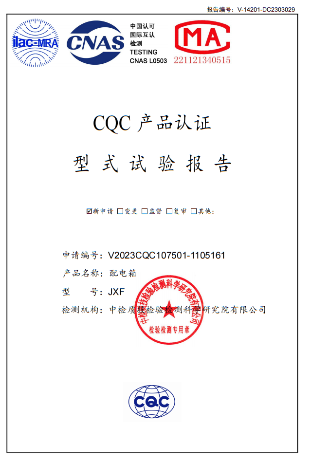 JXF配電箱試驗報告