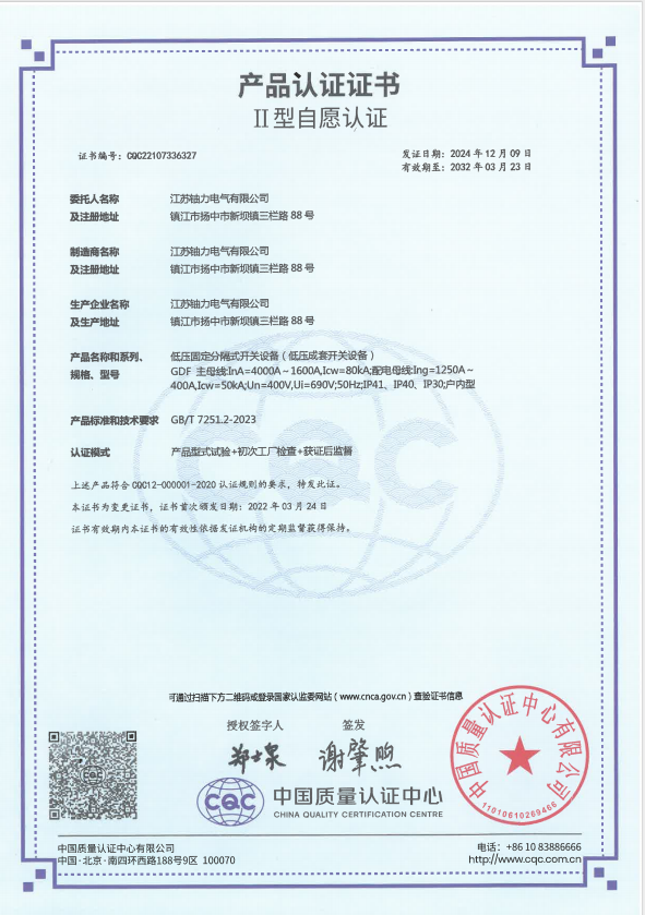 GDF-4000A低壓固定分隔式開關(guān)設(shè)備(低壓成套開關(guān)設(shè)備)產(chǎn)品認(rèn)證證書