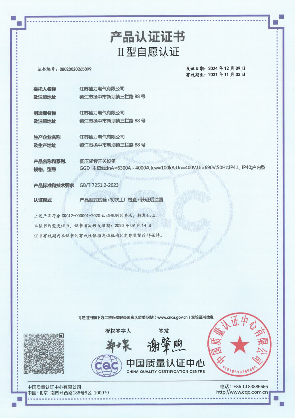 GGD-6300A低壓成套開關(guān)設(shè)備產(chǎn)品認(rèn)證證書