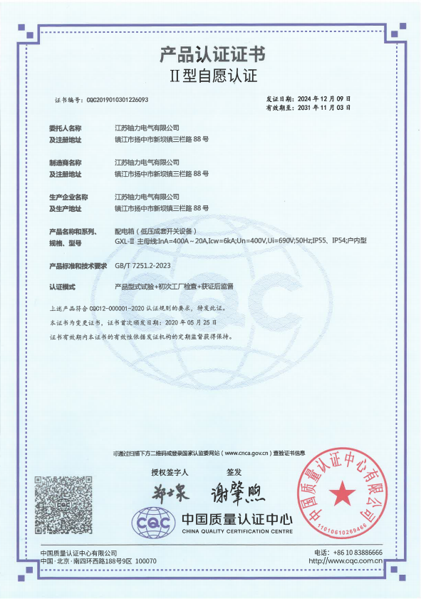 GXL-II-400A配電箱(低壓成套開關(guān)設(shè)備)產(chǎn)品認(rèn)證證書