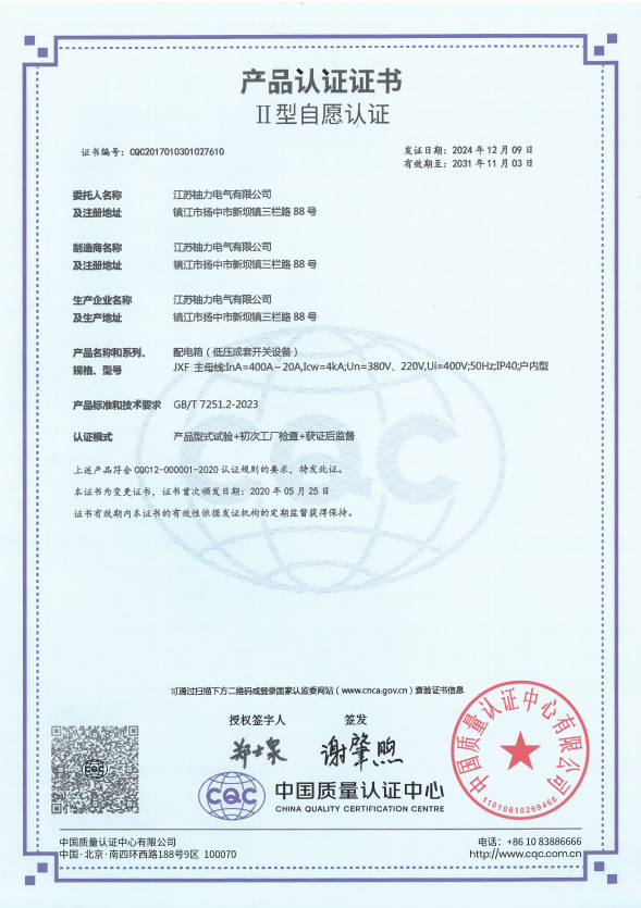 JXF-400A配電箱(低壓成套開關(guān)設(shè)備)產(chǎn)品認(rèn)證證書