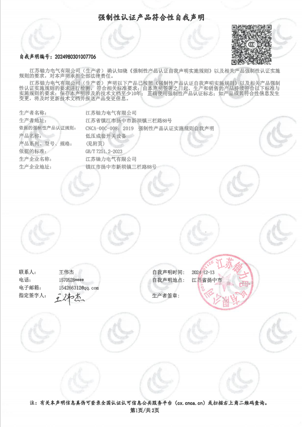 低壓成套開(kāi)關(guān)設(shè)備自我聲明1 