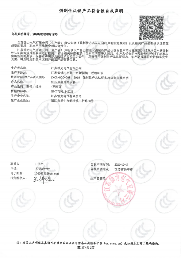 低壓成套開(kāi)關(guān)設(shè)備自我聲明3 